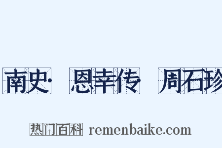 南史·恩幸传·周石珍是什么意思的图片